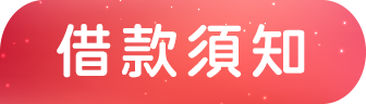 借款須知